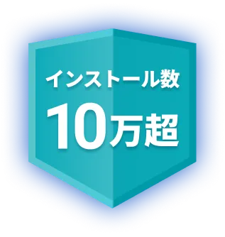 インストール数バッジ