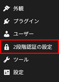 WordPress管理画面のサイドメニュー。「2段階認証の設定」の項目を赤枠で示している