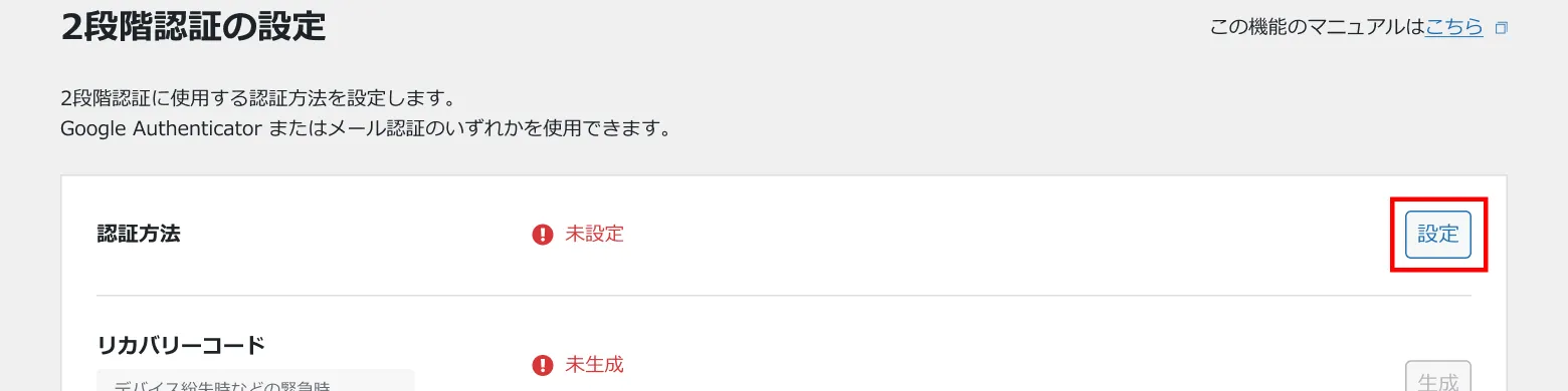 2段階認証の設定画面。認証方法の「設定」ボタンを赤枠で示している