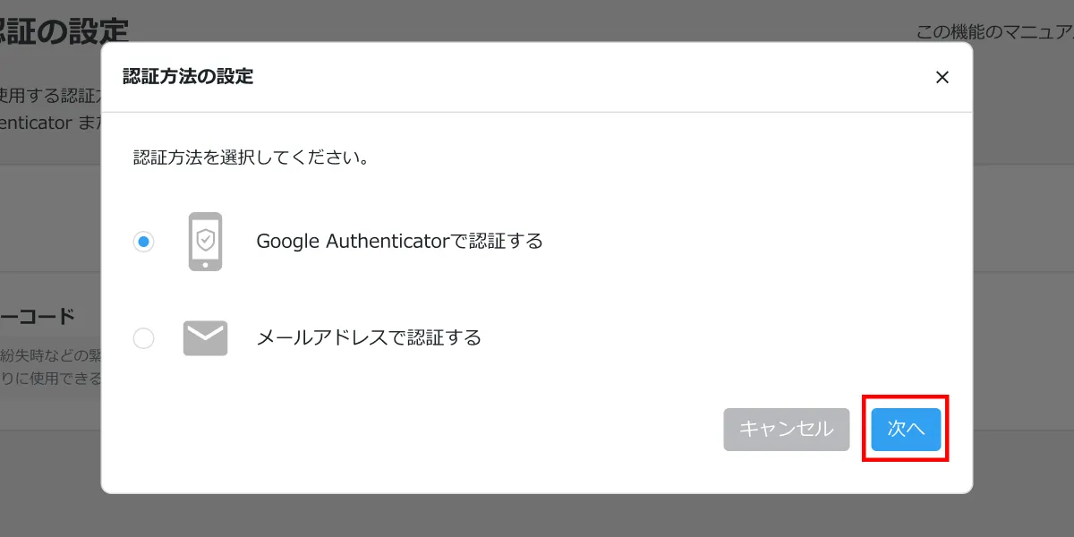 認証方法の設定モーダル。Google Authenticatorまたはメールアドレスの選択と「次へ」ボタンを赤枠で示している