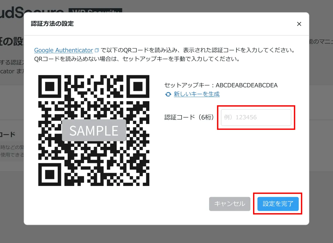 認証方法の設定モーダル。QRコードとセットアップキー、認証コード入力欄、「設定を完了」ボタンを赤枠で示している