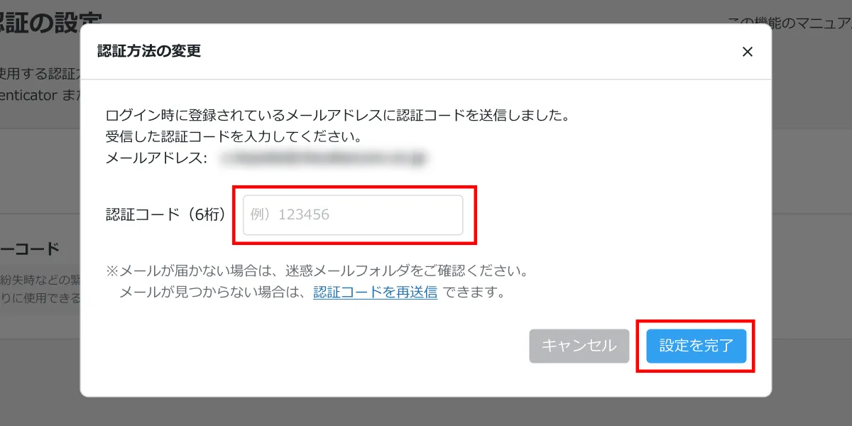 認証方法の変更モーダル。認証コード入力欄と「設定を完了」ボタンを赤枠で示している