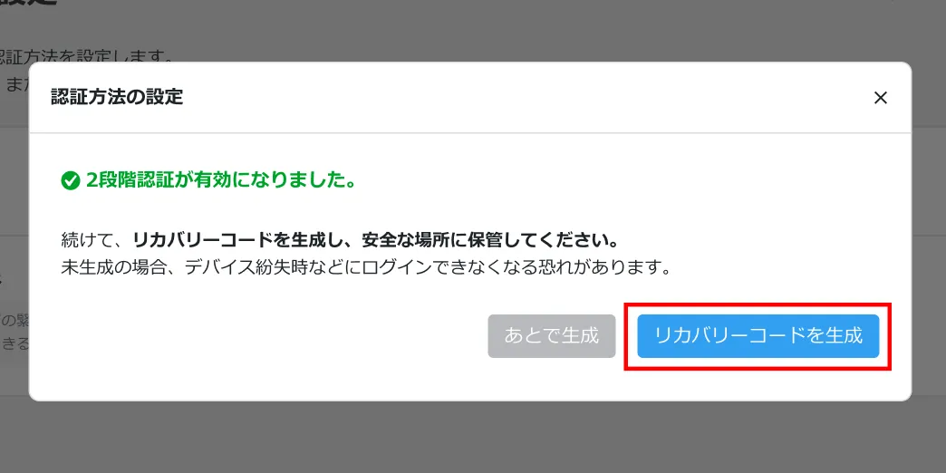 認証方法の設定完了モーダル。「リカバリーコードを生成」ボタンを赤枠で示している