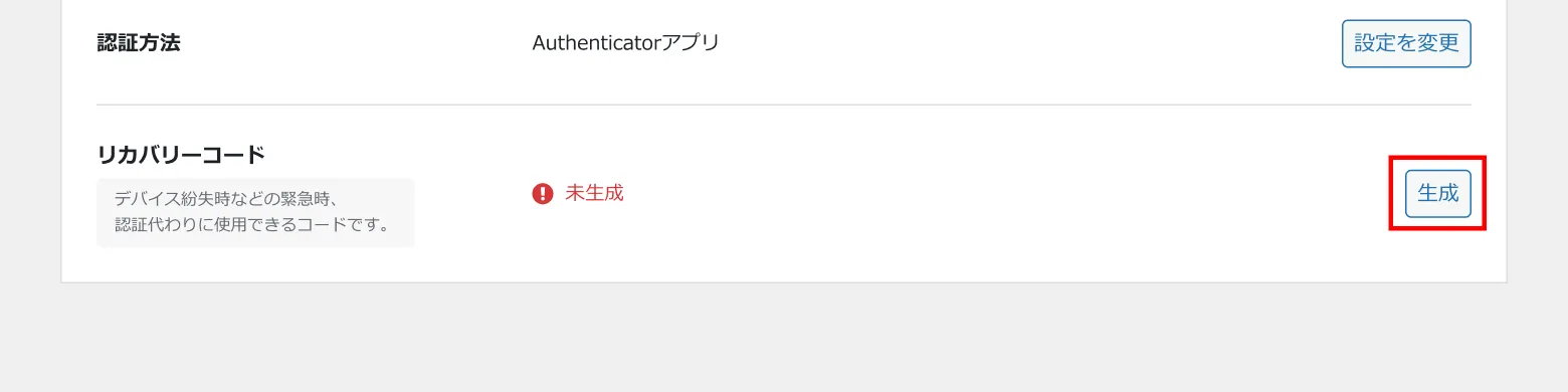 2段階認証の設定画面。リカバリーコードの「生成」ボタンを赤枠で示している