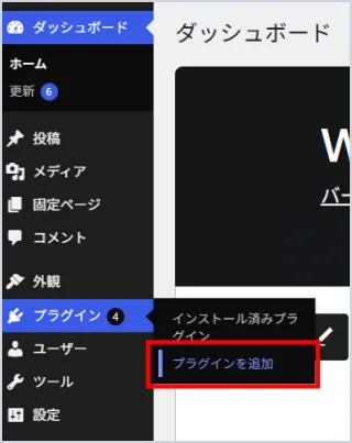 管理画面の左メニューで「プラグイン」から「プラグインを追加」を選択する画面