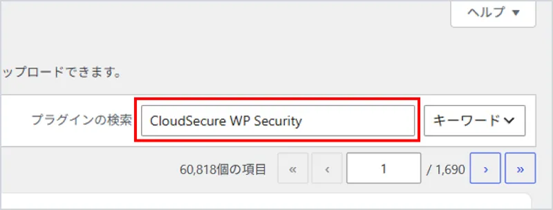 プラグイン追加画面の検索窓に「CloudSecure WP Security」と入力した画面