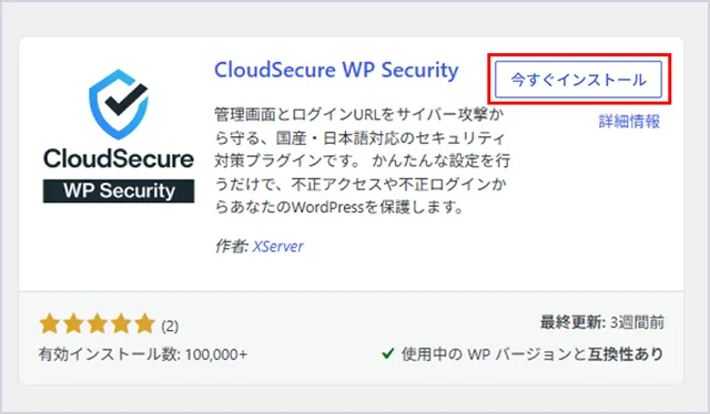 検索結果に表示された「CloudSecure WP Security」の「今すぐインストール」ボタン
