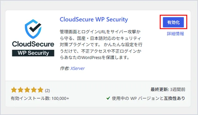 インストール完了後に表示される「有効化」ボタン