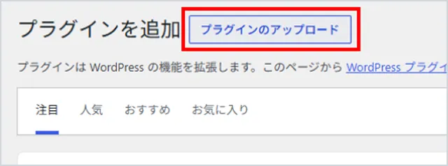 プラグイン追加画面の「プラグインのアップロード」ボタン
