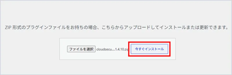 ダウンロードしたZIPファイルを選択して「今すぐインストール」をクリックする画面