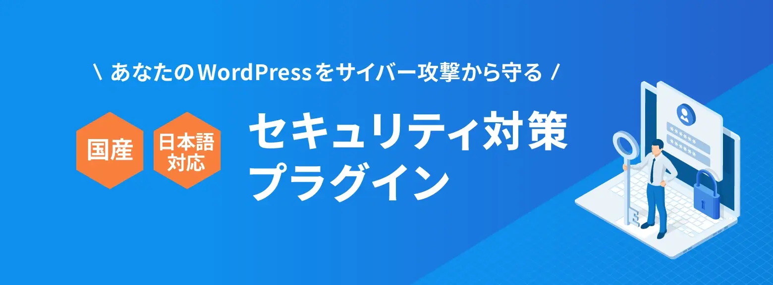 あなたのWordPressをサイバー攻撃から守るセキュリティ対策プラグイン