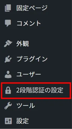 サイドメニューの「2段階認証の設定」
