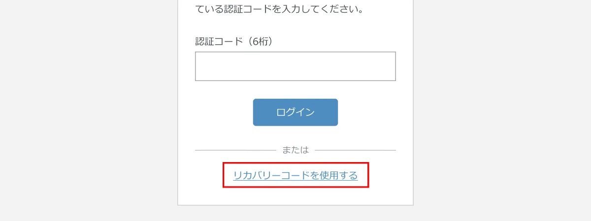 追加認証画面「リカバリーコードを使用する」リンク